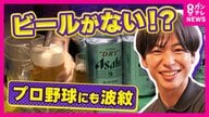 アサヒ“サイバー攻撃”から約1カ月　売り上げ20％ダウンの酒店は「地獄…」　居酒屋では“缶ビール”のスーパードライ用意も　ネット注文からFAXへアナログ回帰　飲食店・酒店・ビール好きの現在を秦令欧奈アナウンサーが調査！