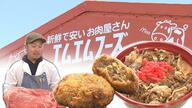 客「隠れた名店だ」やたら肉がすごいローカルスーパー　名物は100円焼きそば【静岡市清水区・エムエムフーズ】