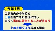 防寒の上着を認めない「ブラック校則」 高校生の中には「自らお願いして変えた」例も【広島発】