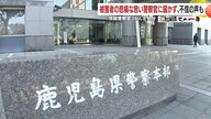 2カ月で警察官4人相次いで逮捕・本部長の事件隠ぺい疑惑・現職警察官36人処分　前代未聞の不祥事続きで揺れる鹿児島県警の1年