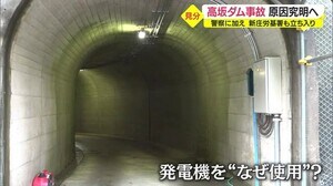 高坂ダム一酸化炭素中毒事故 警察が立ち会い検証 捜査&原因究明へ 山形
