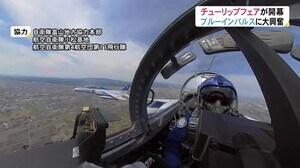 コックピット内の独自映像も…チューリップフェア上空に咲くブルーインパルスの『さくら』1年ぶり展示飛行