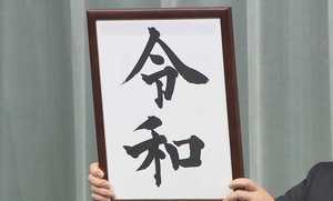 官邸に掲げられた新元号の文字「令和」を書いたのはこの人!