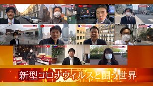 【動画】新型コロナウイルスと闘う世界 “緊急事態”世界11都市の特派員が伝える今~第1回~