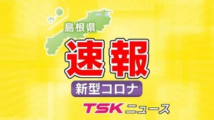 【新型コロナ速報】島根県では新たな感染確認なし 10月に入り2日ぶり11回目 累計1674人のまま