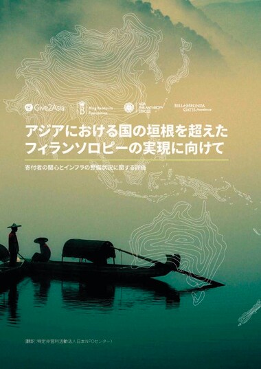 抄訳『アジアにおける国の垣根を超えたフィランソロピーの実現に向けて~寄付者の関心とインフラの整備状況に関する評価』を公表しました