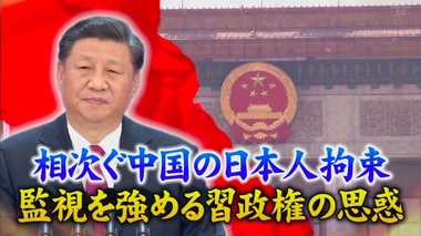 中国で相次ぐスパイ容疑での日本人拘束。習近平主席を国賓として招くべきなのか?