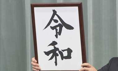 官邸に掲げられた新元号の文字「令和」を書いたのはこの人!