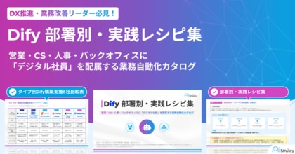 アイスマイリー、「Dify 部署別・実践レシピ集」を公開！営業・CS・人事・バックオフィスに「デジタル社員」を配属する業務自動化カタログ