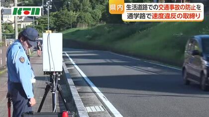 秋の交通安全運動最終日　通学路で速度違反の取締り