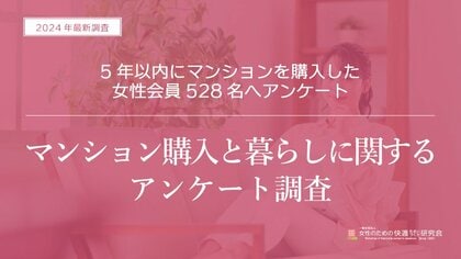 【2024年 調査リリース】~マンションを5年以内に購入した女性528名に聞きました~マンション購入を通じて将来に対する意識に変化あり!分散投資をしているマンション購入者の割合が82.6%に!