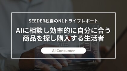 SEEDER株式会社、商品選びにもAIを活用する購買スタイル「AI Consumer」に関する調査を実施