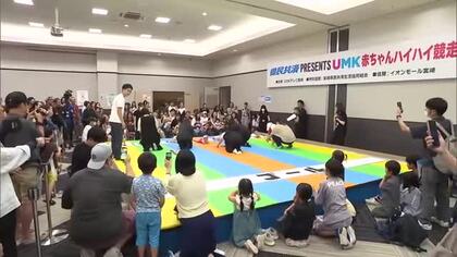元気な赤ちゃんが大集合　県民共済presents　UMK赤ちゃんハイハイ競走