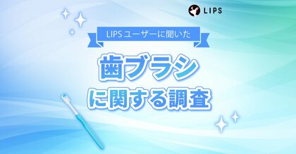 歯ブラシこだわってる？美容感度が高いLIPSユーザー1,334人に歯ブラシの使用状況・好みを調査！