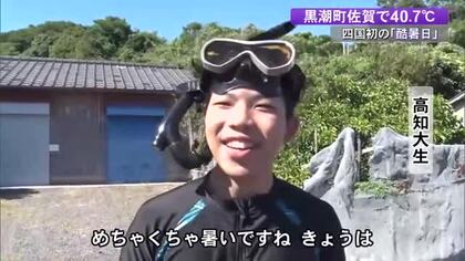 「めちゃくちゃ暑い」高知・黒潮町で四国初の《酷暑日》　県内で13年ぶり40℃超え