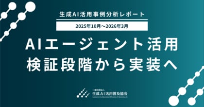 【生成AI活用事例分析レポート 2025年10月～2026年3月】 キーワードランキング第1位は「AIエージェント」。AIエージェント活用、検証段階から業務実装へ
