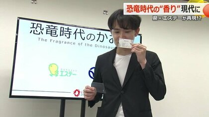 恐竜が生きた時代はどんな“香り”だった？　大地・森・空をテーマに芳香剤メーカーが再現　万博の福井ゾーンで体感を