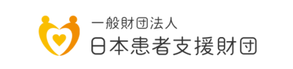 一般財団法人 日本患者支援財団、指定難病患者に関する意識調査を実施