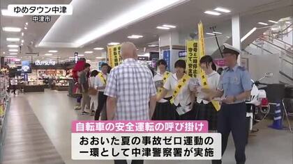「夏休み事故に遭わないよう心掛けて」　警察と高校生が自転車の安全運転呼びかけ　大分