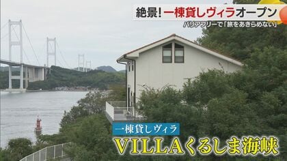 「観光客が入れない唯一無二の場所」瀬戸内海・来島海峡大橋を一望するしまなみ海道の玄関・今治市に１棟貸しのヴィラ【愛媛発】