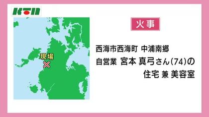 「黒煙が上がっている…」西海市で木造平屋建ての住宅兼美容室が全焼　外に逃げ出してけが人なし