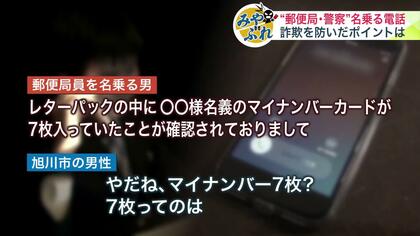 【実録・緊迫の一部始終】「レターパックにマイナンバー7枚が」→「名前が使われたのかな」郵便局員や警察官を名乗る電話が旭川市の71歳男性に―被害を防いだポイントとは？＜みやぶれ＞
