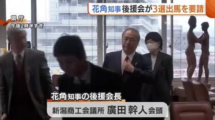 【新潟県知事選】 花角英世知事の後援会が3選出馬を要請  2月18日にも“出馬表明”か