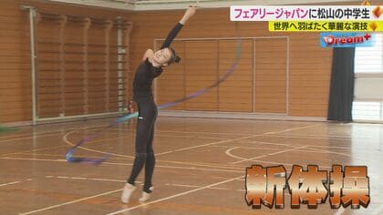 新体操“フェアリージャパン”に松山市の中学生が選出　「応援が元気玉」夢に向かって突き進む【愛媛発】