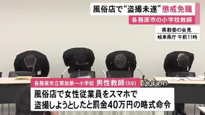 「魔が差して…」風俗店で女性従業員の盗撮図り罰金40万円の略式命令 小学校の59歳男性教師を懲戒免職