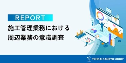施工管理職の約9割が「本来業務以外の周辺業務が多い」と回答――人手不足・突発対応が現場を直撃