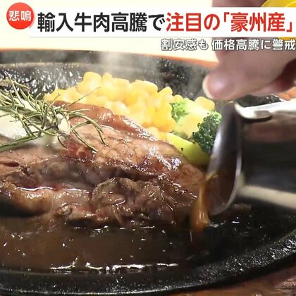 「2割～3割ほど値上げ」輸入牛肉“高騰”でステーキ店悲鳴　割安で注目の“豪州産”も中国の輸入制限解除で価格上昇に警戒