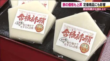 物価高を実感！恒例の合格餅も値上がり　原材料費が高騰　縁起よく末広がりの値段に　福島・二本松市　