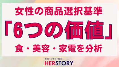 女性の商品選択基準に「6つの価値」あり!食・美容・家電の購入決定要因を大公開