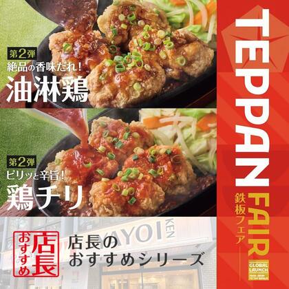 魅力がここに！「やよい軒」全国の店長が選んだ、『鉄板油淋鶏定食』『鉄板鶏チリ定食』おすすめポイント！堂々の1位は…？