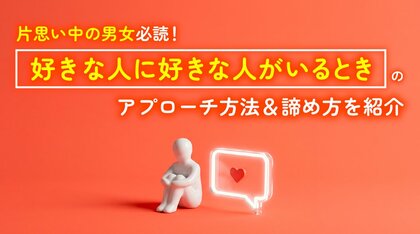 好きな人に「他に好きな人がいた」経験は55.0％｜知った上でアプローチした人は27.5％、その後「付き合った」人は15.0％【ハッピーメール調べ】