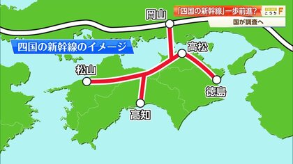 1日でも早い《四国の新幹線》実現へ　国交省が調査事業者の公募を開始、南海トラフ地震の復旧・復興の切り札に
