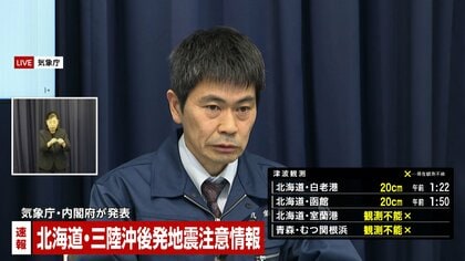 巨大地震の可能性が普段より高まったとして 北海道･三陸沖後発地震注意情報を初めて発表　気象庁