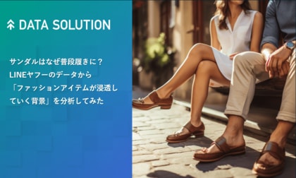 【ヤフー・データソリューション】ファッションアイテムの浸透に関する検索や購買ビッグデータの分析レポートを公開