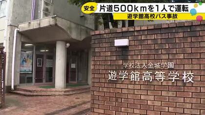 「片道500キロを顧問が一人で運転」遊学館高校駅伝部のバスが長野・上信越道で事故
