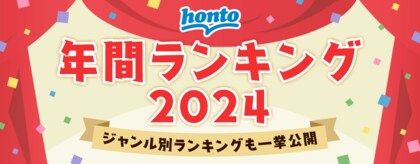 ハイブリッド型総合書店honto 2024年 年間ランキング発表!