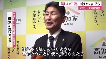 「素晴らしい環境」アサヒビールが売り上げの一部を県に寄付、環境保全などに活用【高知】