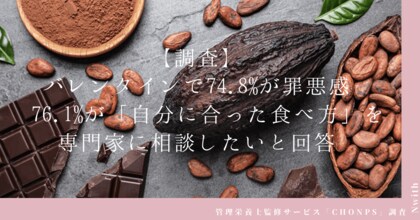 【調査】バレンタインで74.8%が罪悪感 76.1%が「自分に合った食べ方」を専門家に相談したいと回答