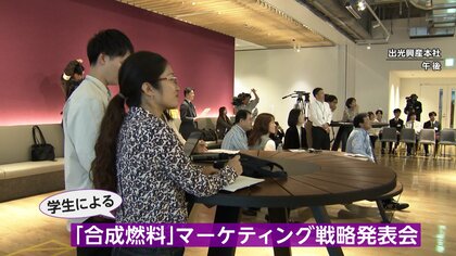 Z世代が企業役員に次世代エネルギー「合成燃料」を熱弁　Z世代ならではのアイデア披露　将来のユーザーの意見取り込みへ