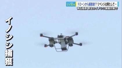 ドローンでイノシシ捕獲作戦　上空から「超音波」で追い込む！ 実証実験のリベンジなるか…【広島発】