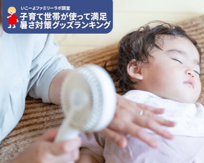 子育て世帯の「買ってよかった暑さ対策グッズ」人気ランキング! 首回りの冷却と手ぶらアイテムが人気!/いこーよファミリーラボアンケート調査