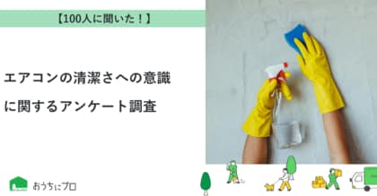【おうちにプロ】エアコンの清潔さへの意識に関するアンケート調査