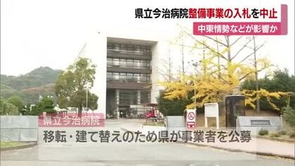 県立今治病院整備事業巡り愛媛県が入札を中止　参加の事業者が全て辞退　中東情勢などが影響か【愛媛】
