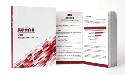 「展示会白書」を発行。出展者536名・来場者1,089名への調査で、出展者と来場者の“すれ違い”を可視化