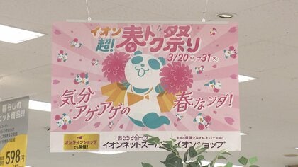 イオンが春の新生活に向け380店舗で大型セール　「トップバリュ」も約50品目で価格据え置きで内容量増加