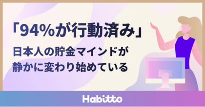 「94%が行動済み」―日本人の貯金マインドが静かに変わり始めている